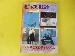 ジャズ批評　№41　特集ジャスとエロティシズム