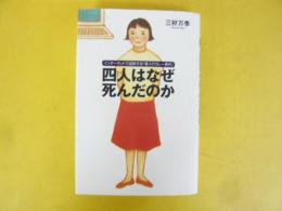 四人はなぜ死んだのか　インターネットで追跡する「毒入りカレー事件」