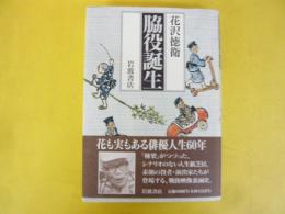 脇役誕生