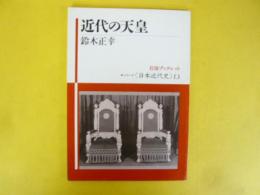 近代の天皇　シリーズ日本近代史13　〈岩波ブックレット〉
