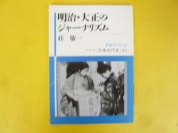 明治・大正のジャーナリズム　シリーズ日本と近代史15　〈岩波ブックレット〉