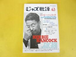 季刊ジャズ批評　Ｎｏ63　特集　ハービー・ハンコック
