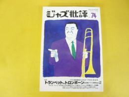 季刊ジャズ批評　№７４　特集　トランペット、トロンホーン＆各種ブラス楽器2