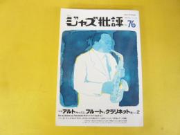 季刊ジャズ批評　Ｎｏ７６　特集　アルトサックス、フルート、クラリネット　他