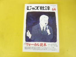 季刊ジャズ批評　Ｎｏ　64　特集　全面刷新　ヴォーカル読本