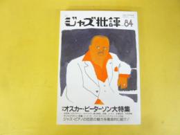 季刊ジャズ批評　Ｎｏ84　特集　オスカー・ピーターソン大特集