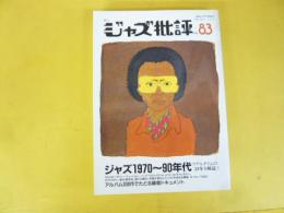 季刊ジャズ批評　Ｎｏ83　特集　ジャズ1970～90年代リアルタイムの２５年を
解読