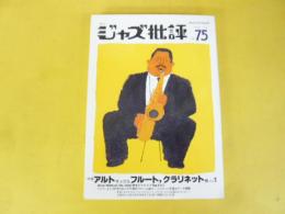 季刊ジャズ批評　Ｎｏ75　特集　アルトサックス、フルート、クラリネット他　1