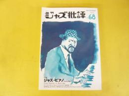 季刊ジャズ批評　Ｎｏ68　特集　ジャズ・ピアノ　ＶＯＬ　1
