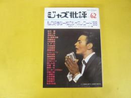 季刊ジャズ批評　Ｎｏ62　特集　私の好きな一枚のジャズレコード88
