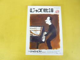 季刊ジャズ批評　Ｎｏ69　特集　ジャズ・ピアノ　Ｖｏｌ.　2