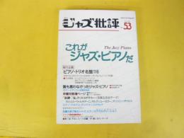季刊ジャズ批評　Ｎｏ53　特集　これがジャズ・ピアノだ