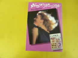 ジャズボーカル　ジャズ批評別冊