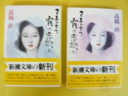 さまよう霧の恋歌　上・下巻揃　〈新潮文庫〉