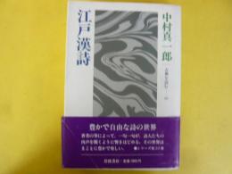 江戸漢詩　〈古典を読む２０〉