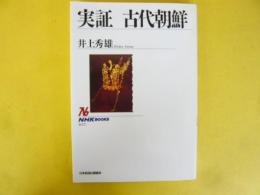 実証　古代朝鮮　〈ＮＨＫブックス〉