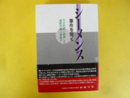 シーメンス事件を突く　大正初期に勃発した国際汚職に挑戦！