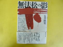 無法松の影