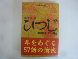 ひつじ　羊の民俗・文化・歴史