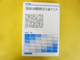 隋唐の国際秩序と東アジア　〈歴史学叢書〉