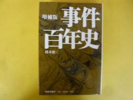 事件百年史　増補版
