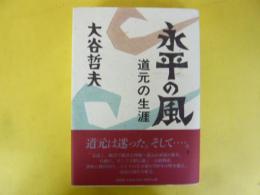 永平の風　道元の生涯