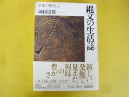 縄文の生活誌　〈日本の歴史０１〉