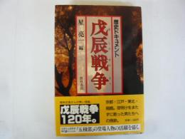歴史ドキュメント 戊辰戦争
