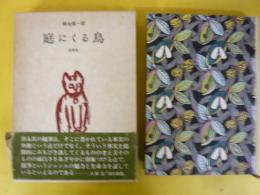 庭にくる鳥　随筆集