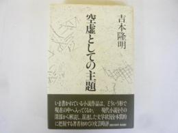 空虚としての主題