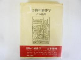 書物の解体学