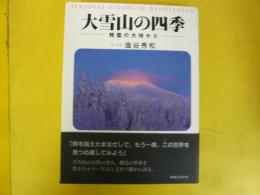 大雪山の四季　精霊の大地から