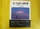 大雪山の四季　精霊の大地から