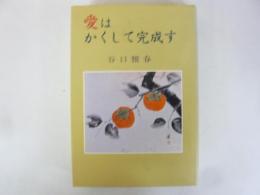 愛はかくして完成す