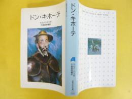 ドン・キホーテ　〈岩波少年文庫〉