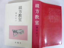 綴方教室