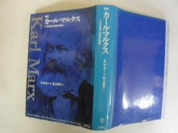 新版 カール・マルクス　その生涯と思想の形成