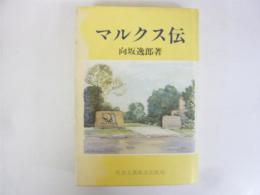 マルクス伝　