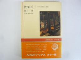 佐伯祐三　パリに燃えた青春　〈ＮＨＫブックス〉