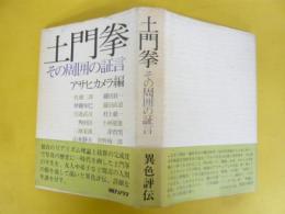 土門拳　その周囲の証言