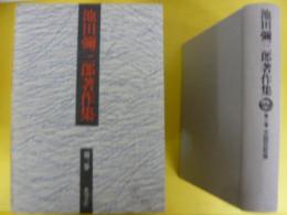 池田彌三郎著作集　第三巻　芸能民俗誌