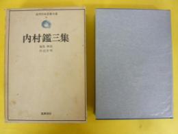 近代日本思想大系６　内村鑑三集
