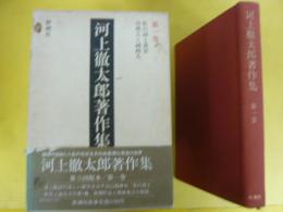 河上徹太郎著作集　第一巻　私の詩と真実/自然人と純粋人
