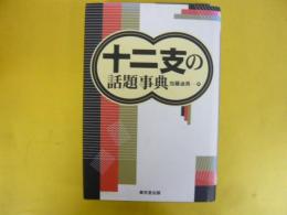 十二支の話題事典