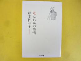 なんらかの事情　〈ちくま文庫〉
