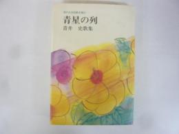 青星の列　青井史歌集　〈現代女流短歌全集５７〉