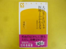 大往生したけりゃ医療とかかわるな　「自然死」のすすめ　〈幻冬舎新書〉