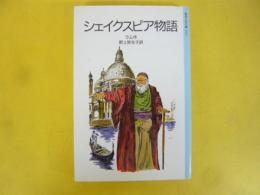 シェイクスピア物語　〈岩波少年文庫〉