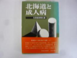 北海道と成人病