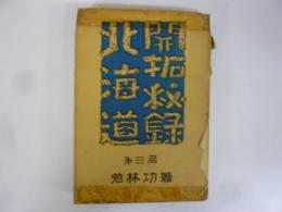 北海道開拓秘話　第三篇